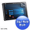 LCD-F509BCAR 富士通 ARROWS Tab Q509対応ブルーライトカット液晶保護指紋反射防止フィルム LCD-F509BCAR / 富士通 ARROWS Tab Q509対応ブルーライトカット液晶保護指紋反射防止フィルム