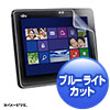 LCD-F555BCAR 富士通 ARROWS Tab Q555対応ブルーライトカット液晶保護指紋反射防止フィルム LCD-F555BCAR / 富士通 ARROWS Tab Q555対応ブルーライトカット液晶保護指紋反射防止フィルム