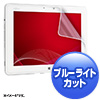 LCD-F584BCAR 富士通 ARROWS Tab Q584対応ブルーライトカット液晶保護指紋反射防止フィルム LCD-F584BCAR / 富士通 ARROWS Tab Q584対応ブルーライトカット液晶保護指紋反射防止フィルム