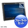 LCD-F665BCAR / 富士通 ARROWS Tab Q665対応ブルーライトカット液晶保護指紋反射防止フィルム