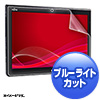LCD-F704BCAR 富士通 ARROWS Tab Q704対応ブルーライトカット液晶保護指紋反射防止フィルム LCD-F704BCAR / 富士通 ARROWS Tab Q704対応ブルーライトカット液晶保護指紋反射防止フィルム