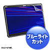 LCD-F7310BCAR 液晶保護指紋反射防止フィルム(富士通 ARROWS Tab Q7312/7311/7310用・ブルーライトカット) LCD-F7310BCAR / 液晶保護指紋反射防止フィルム(富士通 ARROWS Tab Q7312/7311/7310用・ブルーライトカット)