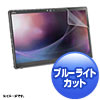 LCD-F738BCAR 富士通 ARROWS Tab Q739/Q738対応ブルーライトカット液晶保護指紋反射防止フィルム LCD-F738BCAR / 富士通 ARROWS Tab Q739/Q738対応ブルーライトカット液晶保護指紋反射防止フィルム