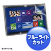 LCD-F775BCAR 富士通 ARROWS Tab Q775対応ブルーライトカット液晶保護指紋反射防止フィルム LCD-F775BCAR / 富士通 ARROWS Tab Q775対応ブルーライトカット液晶保護指紋反射防止フィルム