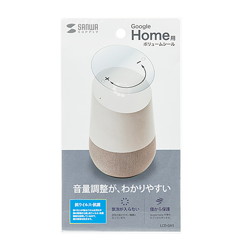 LCD-GH1 / Google Homeボリュームシール（抗ウイルス・抗菌）