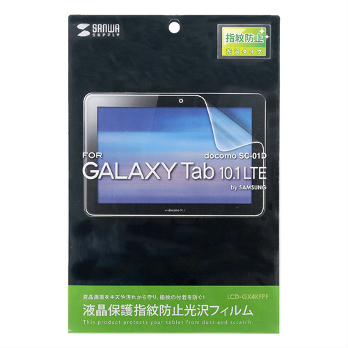 LCD-GX4KFPF / 液晶保護指紋防止光沢フィルム（ドコモ SAMSUNG GALAXY Tab SC-01D用）