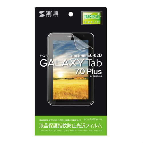 LCD-GX5KFPF / 液晶保護指紋防止光沢フィルム（NTTドコモ SAMSUNG GALAXY Tab 7.0 Plus SC-02D用）
