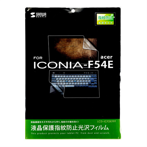 LCD-ICF2KFPF / 液晶保護指紋防止光沢フィルム（acer ICONIA-F54E用）