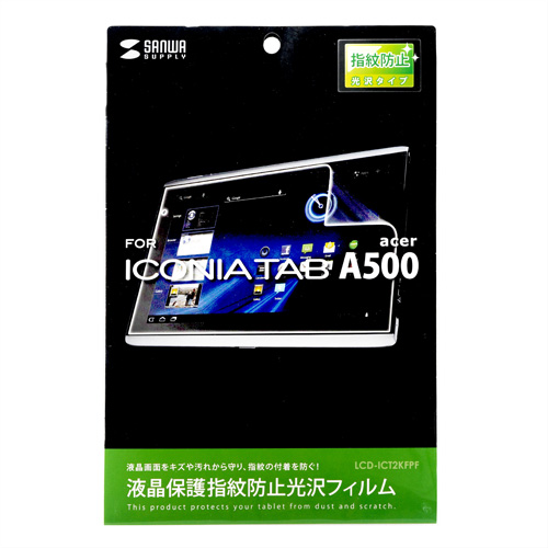 LCD-ICT2KFPF / 液晶保護指紋防止光沢フィルム（acer ICONIA TAB A500用）