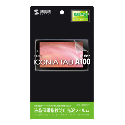 LCD-ICT3KFPF / 液晶保護指紋防止光沢フィルム（acer ICONIA TAB A100用）