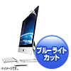 LCD-IM215BC / iMac21.5型ワイド用ブルーライトカット液晶保護フィルム