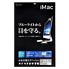 LCD-IM215BC iMac21.5型ワイド用ブルーライトカット液晶保護フィルム LCD-IM215BC / iMac21.5型ワイド用ブルーライトカット液晶保護フィルム