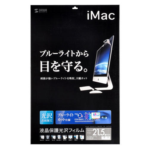 LCD-IM215BC / iMac21.5型ワイド用ブルーライトカット液晶保護フィルム