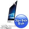 LCD-IM270BC iMac27.0型ワイド用ブルーライトカット液晶保護フィルム LCD-IM270BC / iMac27.0型ワイド用ブルーライトカット液晶保護フィルム