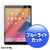 LCD-IPAD102GBC 第9/8/7世代iPad10.2インチ用ブルーライトカット強化ガラスフィルム LCD-IPAD102GBC / 第9/8/7世代iPad10.2インチ用ブルーライトカット強化ガラスフィルム