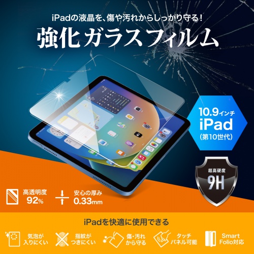 LCD-IPAD109G【Apple 第10世代iPad 10.9インチ用強化ガラスフィルム