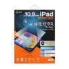 LCD-IPAD109G / Apple 第10世代iPad 10.9インチ用強化ガラスフィルム