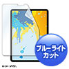 LCD-IPAD10BC Apple 11インチiPad Pro 2022/2021/2020/2018、10.9インチiPad Air 第5世代(2022)/第4世代(2020)用ブルーライトカット液晶保護指紋防止光沢フィルム LCD-IPAD10BC / Apple 11インチiPad Pro 2022/2021/2020/2018、10.9インチiPad Air 第5世代(2022)/第4世代(2020)用ブルーライトカット液晶保護指紋防止光沢フィルム