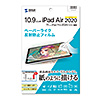 LCD-IPAD10P 紙のような質感の反射防止フィルム(iPad Air10.9インチ第5世代/第4世代・iPad Pro 11インチ用) LCD-IPAD10P / 紙のような質感の反射防止フィルム(iPad Air10.9インチ第5世代/第4世代・iPad Pro 11インチ用)