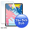 LCD-IPAD11BC iPad Pro 12.9インチ 第3~6世代用ブルーライトカット指紋防止光沢フィルム LCD-IPAD11BC / iPad Pro 12.9インチ 第3~6世代用ブルーライトカット指紋防止光沢フィルム