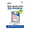 LCD-IPAD11BC iPad Pro 12.9インチ 第3~6世代用ブルーライトカット指紋防止光沢フィルム LCD-IPAD11BC / iPad Pro 12.9インチ 第3~6世代用ブルーライトカット指紋防止光沢フィルム