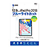 LCD-IPAD11BC / iPad Pro 12.9インチ 第3～6世代用ブルーライトカット指紋防止光沢フィルム