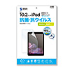 LCD-IPAD12ABVG 第9/8/7世代iPad10.2インチ用抗菌・抗ウイルス光沢フィルム LCD-IPAD12ABVG / 第9/8/7世代iPad10.2インチ用抗菌・抗ウイルス光沢フィルム