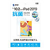 LCD-IPAD12AB Apple 第9/8/7世代iPad10.2インチ用液晶保護抗菌フィルム LCD-IPAD12AB / Apple 第9/8/7世代iPad10.2インチ用液晶保護抗菌フィルム