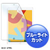 LCD-IPAD12BC / Apple 第9/8/7世代iPad10.2インチ用ブルーライトカット液晶保護指紋防止光沢フィルム