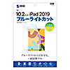 LCD-IPAD12BC / Apple 第9/8/7世代iPad10.2インチ用ブルーライトカット液晶保護指紋防止光沢フィルム