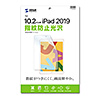 LCD-IPAD12KFP Apple 第9/8/7世代iPad10.2インチ用液晶保護指紋防止光沢フィルム LCD-IPAD12KFP / Apple 第9/8/7世代iPad10.2インチ用液晶保護指紋防止光沢フィルム
