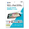 LCD-IPAD12P Apple 第9/8/7世代iPad10.2インチ用 紙のような質感の反射防止フィルム LCD-IPAD12P / Apple 第9/8/7世代iPad10.2インチ用 紙のような質感の反射防止フィルム