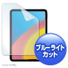 LCD-IPAD22BC / 第10世代iPad10.9インチ用ブルーライトカット指紋防止光沢フィルム