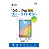 LCD-IPAD22BC / iPad 11インチ A16/第10世代iPad10.9インチ用ブルーライトカット指紋防止光沢フィルム