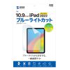LCD-IPAD22BC / 第10世代iPad10.9インチ用ブルーライトカット指紋防止光沢フィルム