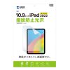 LCD-IPAD22KFP / Apple iPad 11インチ A16/第10世代iPad10.9インチ用液晶保護指紋防止光沢フィルム