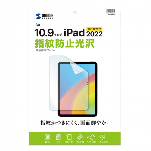 LCD-IPAD22KFP / Apple 第10世代iPad10.9インチ用液晶保護指紋防止光沢フィルム