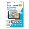 LCD-IPAD22P / Apple 第10世代iPad10.9インチ対応紙のような質感反射防止フィルム