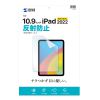 LCD-IPAD22 Apple iPad 11インチ A16/第10世代iPad10.9インチ用液晶保護反射防止フィルム LCD-IPAD22 / Apple iPad 11インチ A16/第10世代iPad10.9インチ用液晶保護反射防止フィルム