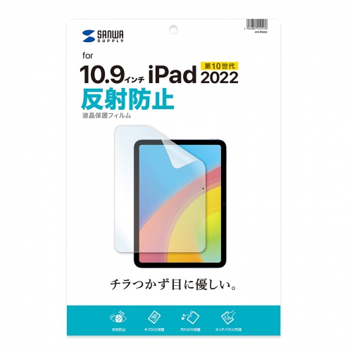 LCD-IPAD22 / Apple 第10世代iPad10.9インチ用液晶保護反射防止フィルム