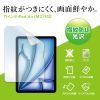 LCD-IPAD241KFP / Apple iPad Air 11インチ（M3/2025、M2/2024）用液晶保護指紋防止光沢フィルム