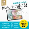 LCD-IPAD241P / Apple iPad Air 11インチ（M3/2025、M2/2024）対応紙のような質感反射防止フィルム