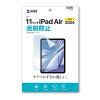 LCD-IPAD241 Apple iPad Air 11インチ(M3/2025、M2/2024)用液晶保護反射防止フィルム LCD-IPAD241 / Apple iPad Air 11インチ(M3/2025、M2/2024)用液晶保護反射防止フィルム