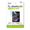 LCD-IPAD242KFP / Apple iPad Pro 11インチ M4用液晶保護指紋防止光沢フィルム