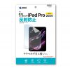LCD-IPAD242 Apple iPad Pro 11インチ(M5/2025、M4/2024)用液晶保護反射防止フィルム LCD-IPAD242 / Apple iPad Pro 11インチ(M5/2025、M4/2024)用液晶保護反射防止フィルム