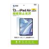 LCD-IPAD243KFP / Apple iPad Air 13インチ（M3/2025、M2/2024）用液晶保護指紋防止光沢フィルム