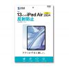 LCD-IPAD243 / Apple iPad Air 13インチ（M3/2025、M2/2024）用液晶保護反射防止フィルム
