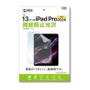 LCD-IPAD244KFP Apple iPad Pro 13インチ(M5 2025/M4 2024)用液晶保護指紋防止光沢フィルム LCD-IPAD244KFP / Apple iPad Pro 13インチ(M5 2025/M4 2024)用液晶保護指紋防止光沢フィルム