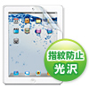 LCD-IPAD2KFPF / iPad(第4世代)・iPad(第3世代)・iPad 2用液晶保護指紋防止光沢フィルム