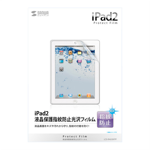LCD-IPAD2KFPF / iPad(第4世代)・iPad(第3世代)・iPad 2用液晶保護指紋防止光沢フィルム